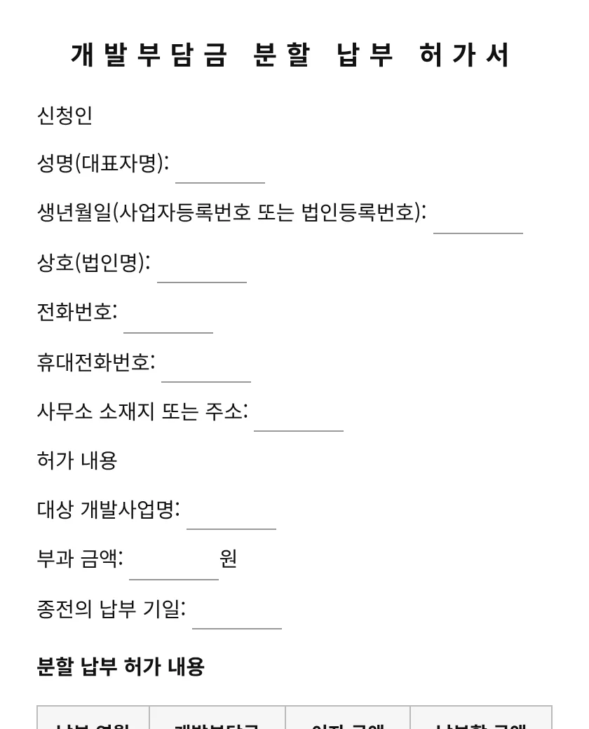 개발부담금 분할 납부 허가서 미리보기