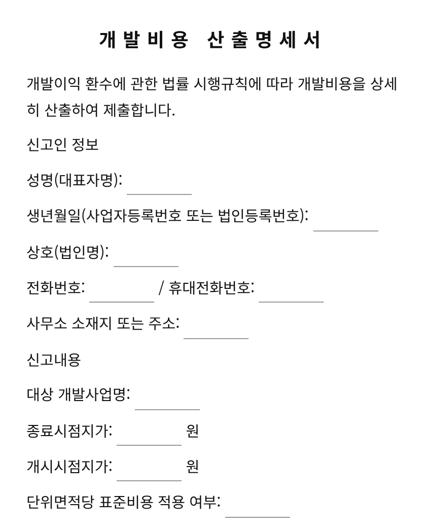 개발비용 산출명세서 미리보기