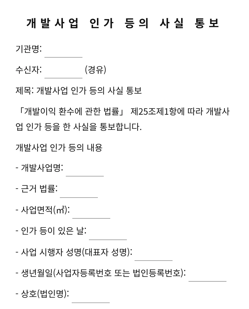 개발사업 인가 등의 사실 통보 미리보기