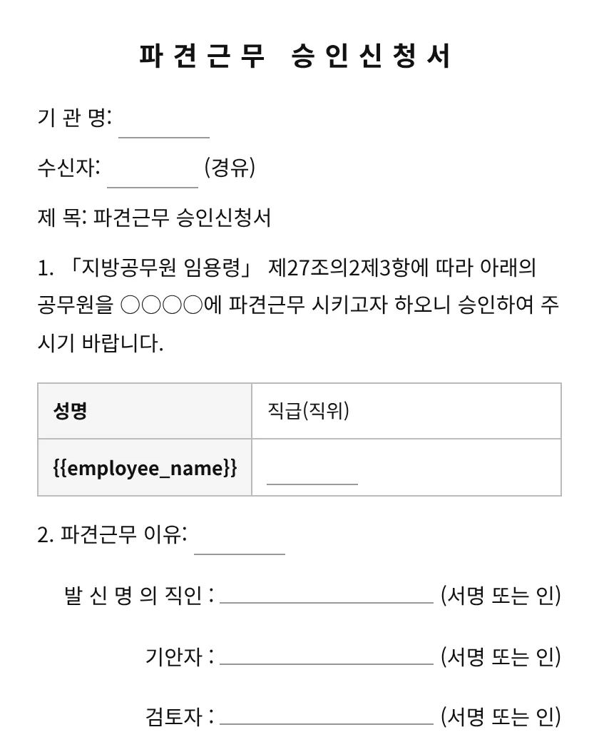 파견근무 승인신청서 미리보기