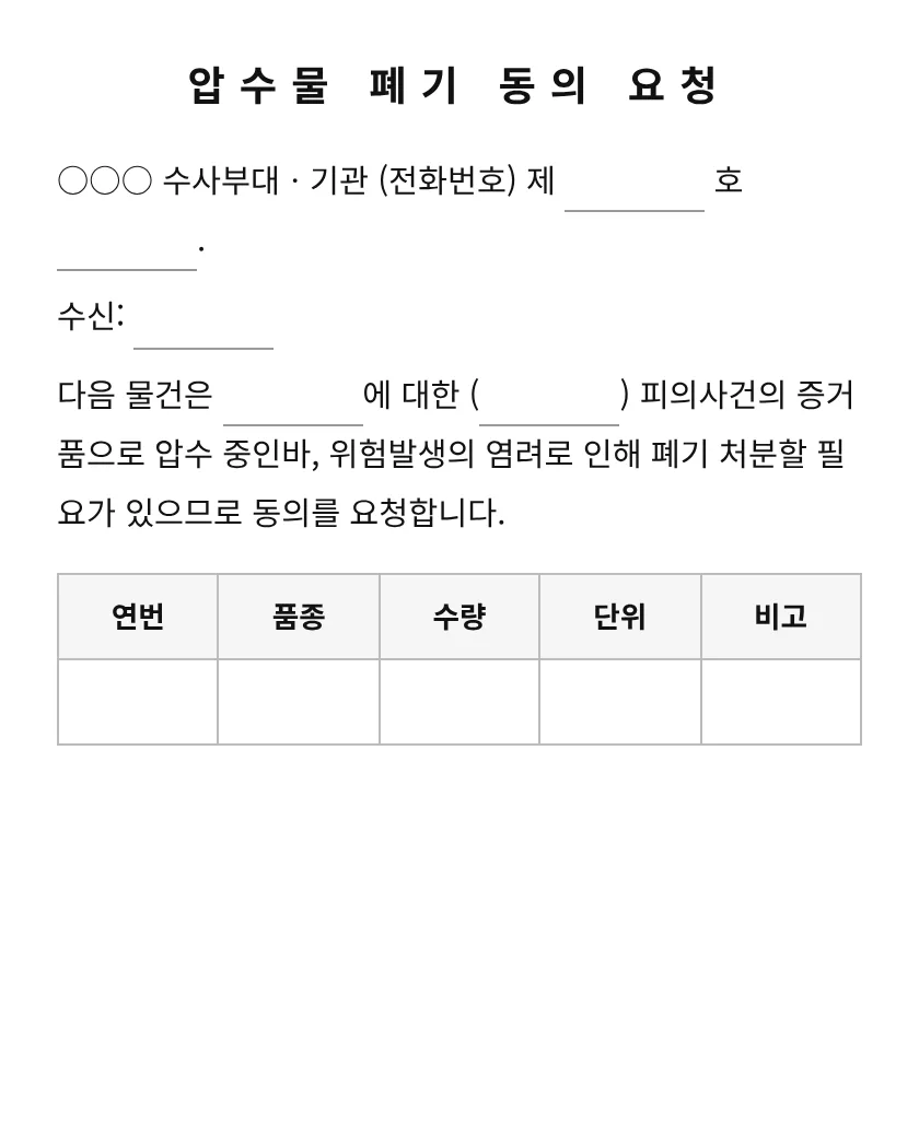 압수물 폐기 동의 요청 미리보기