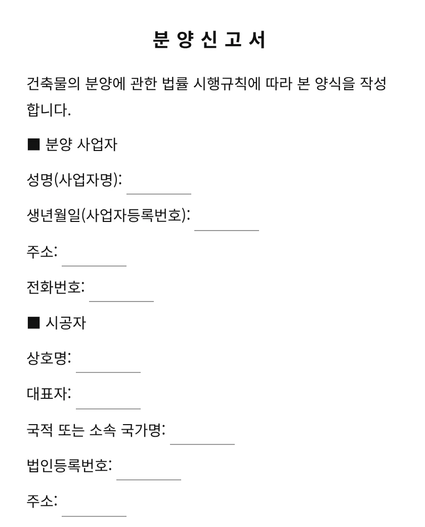 분양신고서 미리보기