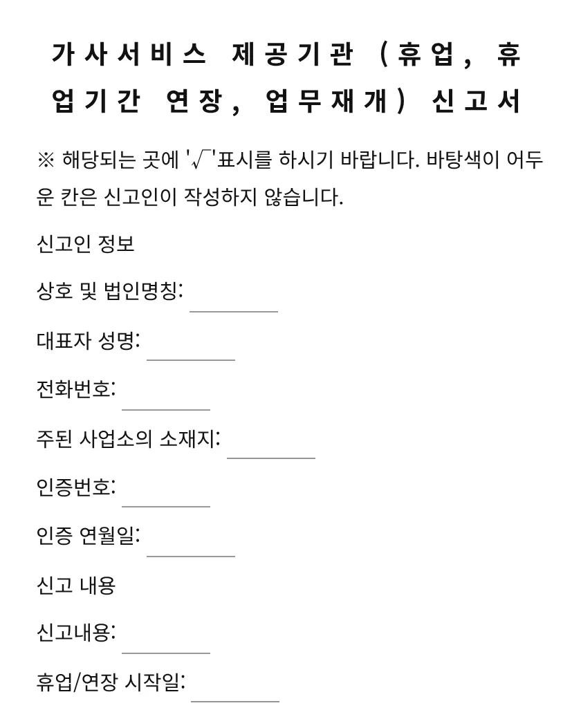 가사서비스 제공기관(휴업, 휴업기간 연장, 업무재개) 신고서 미리보기