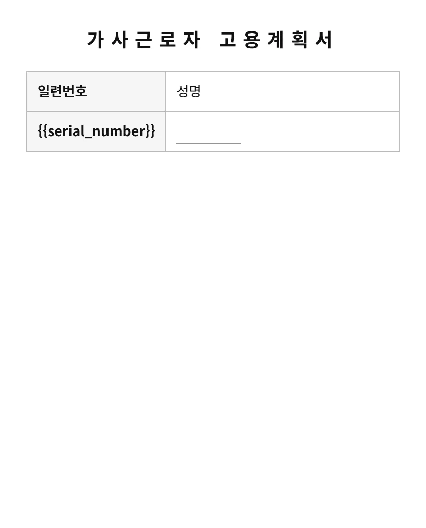 가사근로자 고용계획서 미리보기