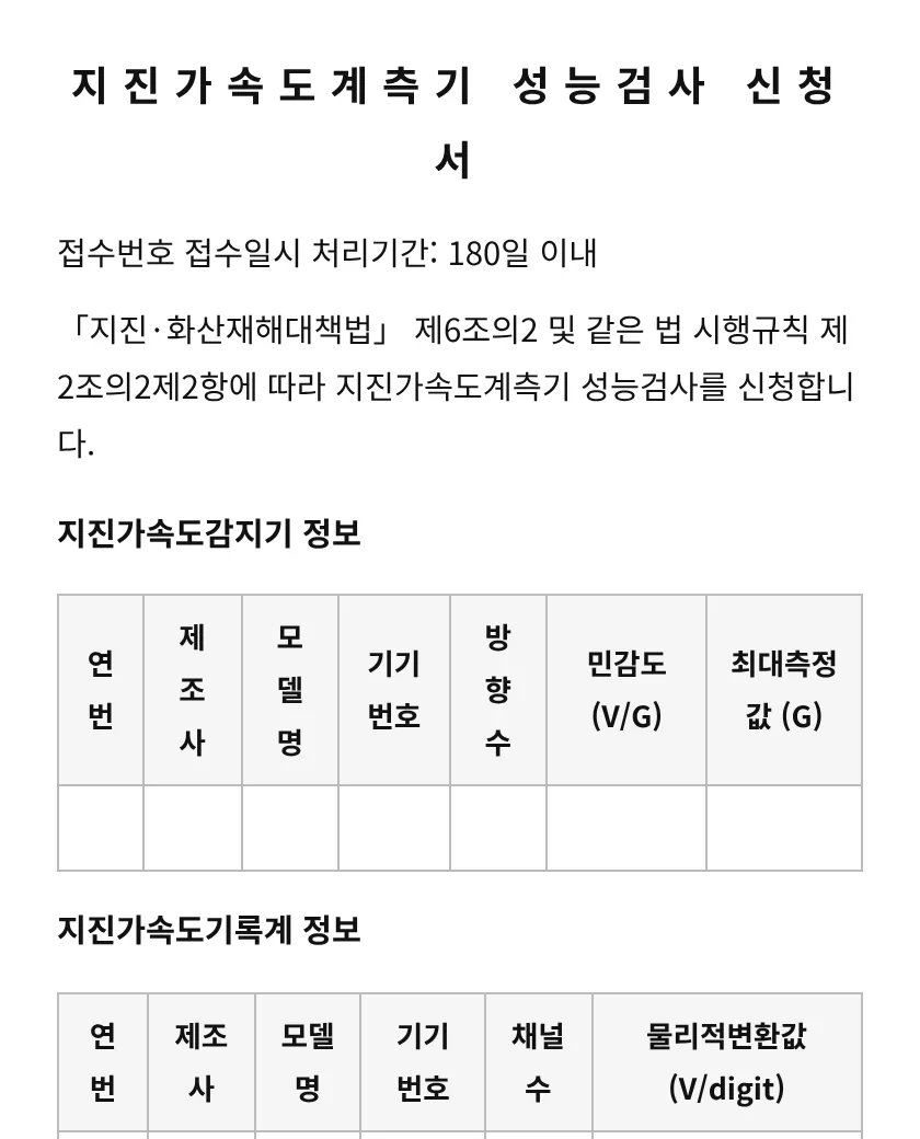 지진가속도계측기 성능검사 신청서 미리보기