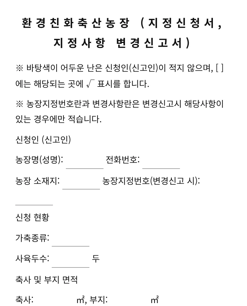 환경친화축산농장(지정신청서, 지정사항 변경신고서) 미리보기