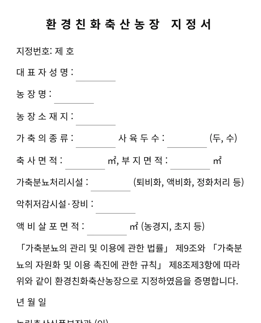 환경친화축산농장지정서 미리보기