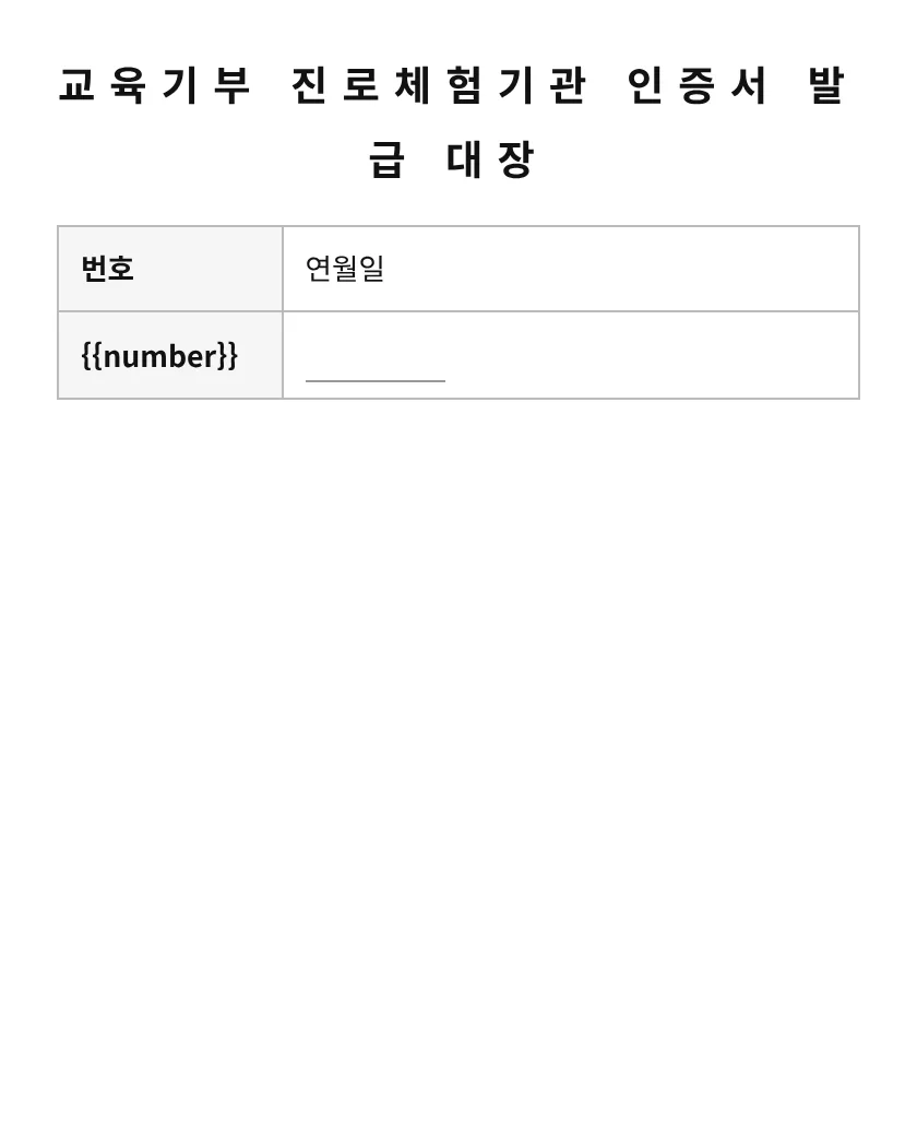 교육기부 진로체험기관 인증서 발급 대장 미리보기
