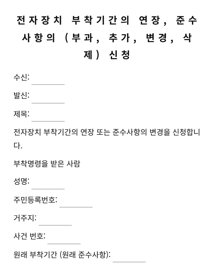전자장치 부착기간의 연장, 준수사항의 (부과, 추가, 변경, 삭제) 신청 미리보기