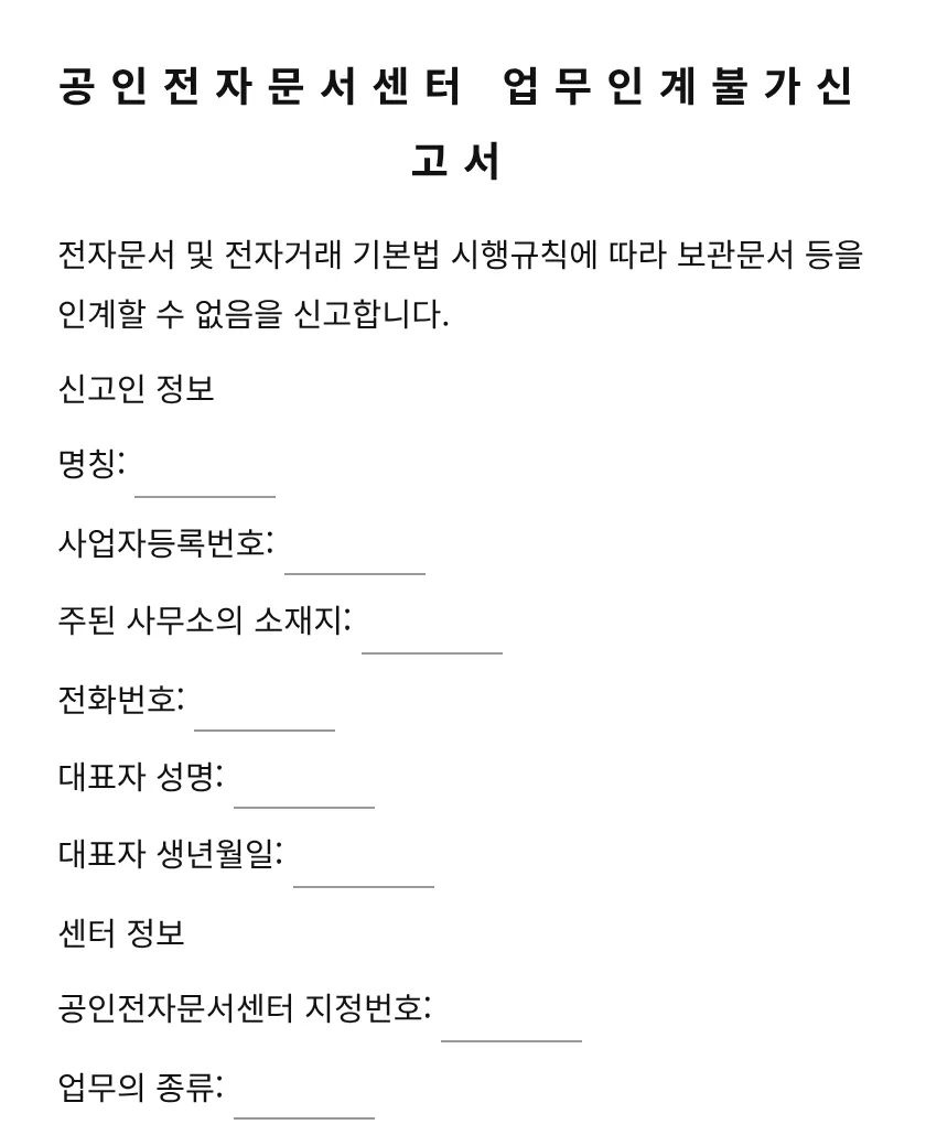 공인전자문서센터 업무인계불가신고서 미리보기