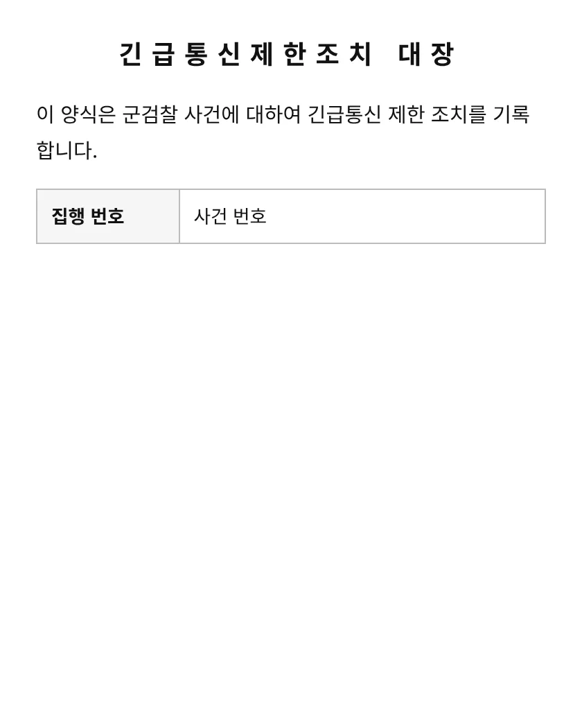 긴급통신제한조치 대장 미리보기