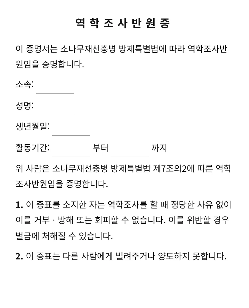 역학조사반원증 미리보기
