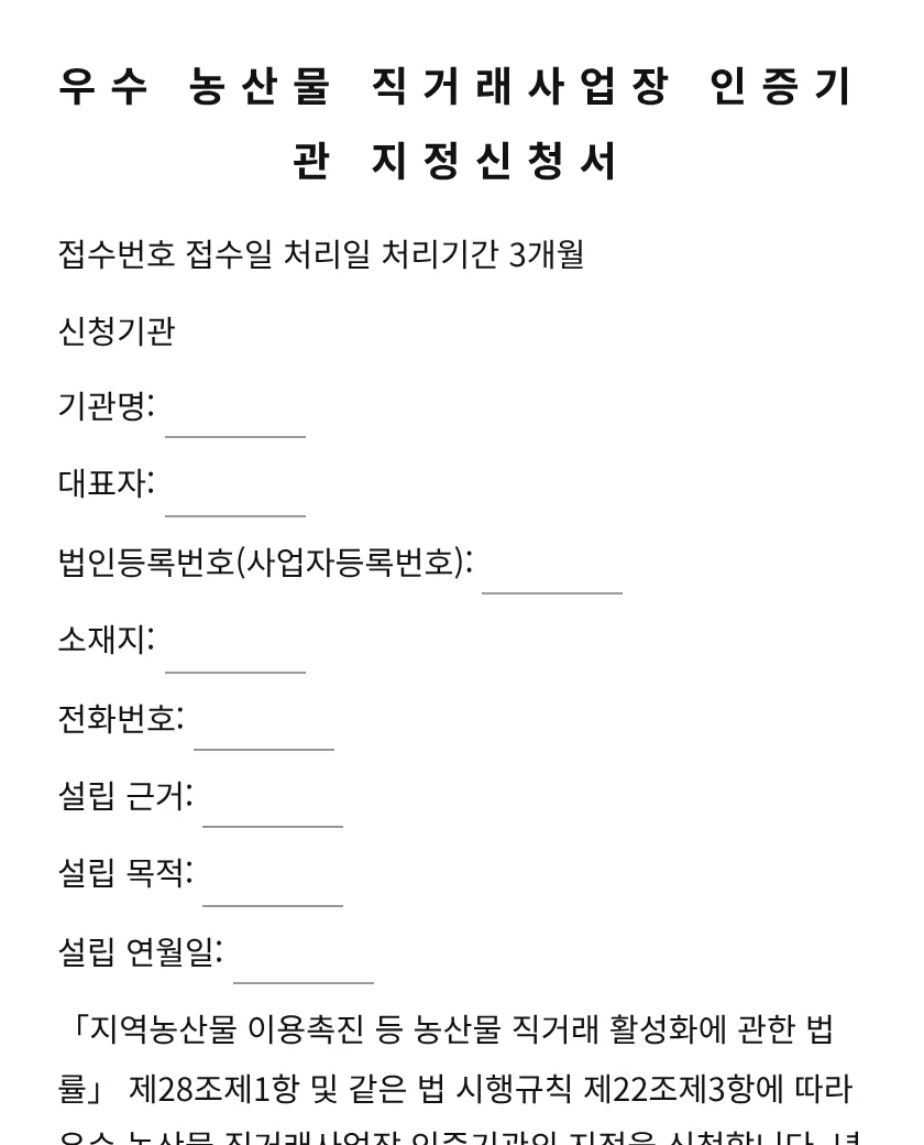 우수 농산물 직거래사업장 인증기관 지정신청서 미리보기
