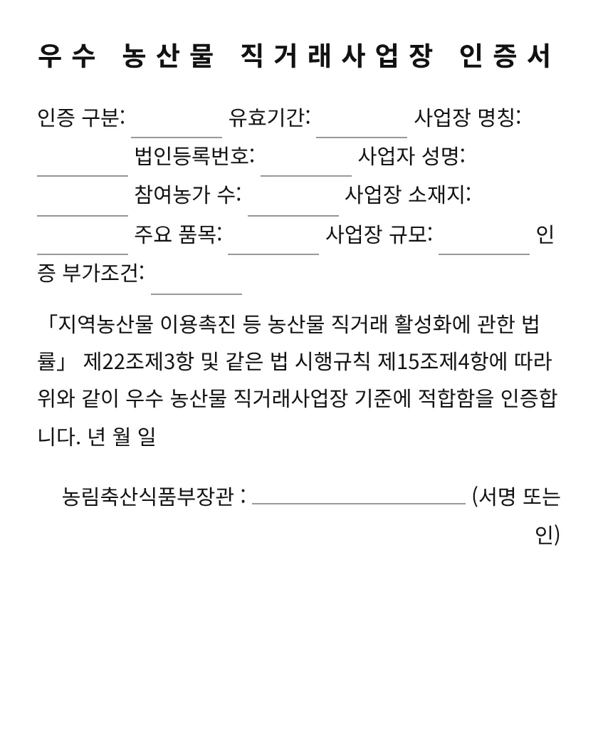 우수 농산물 직거래사업장 인증서 미리보기