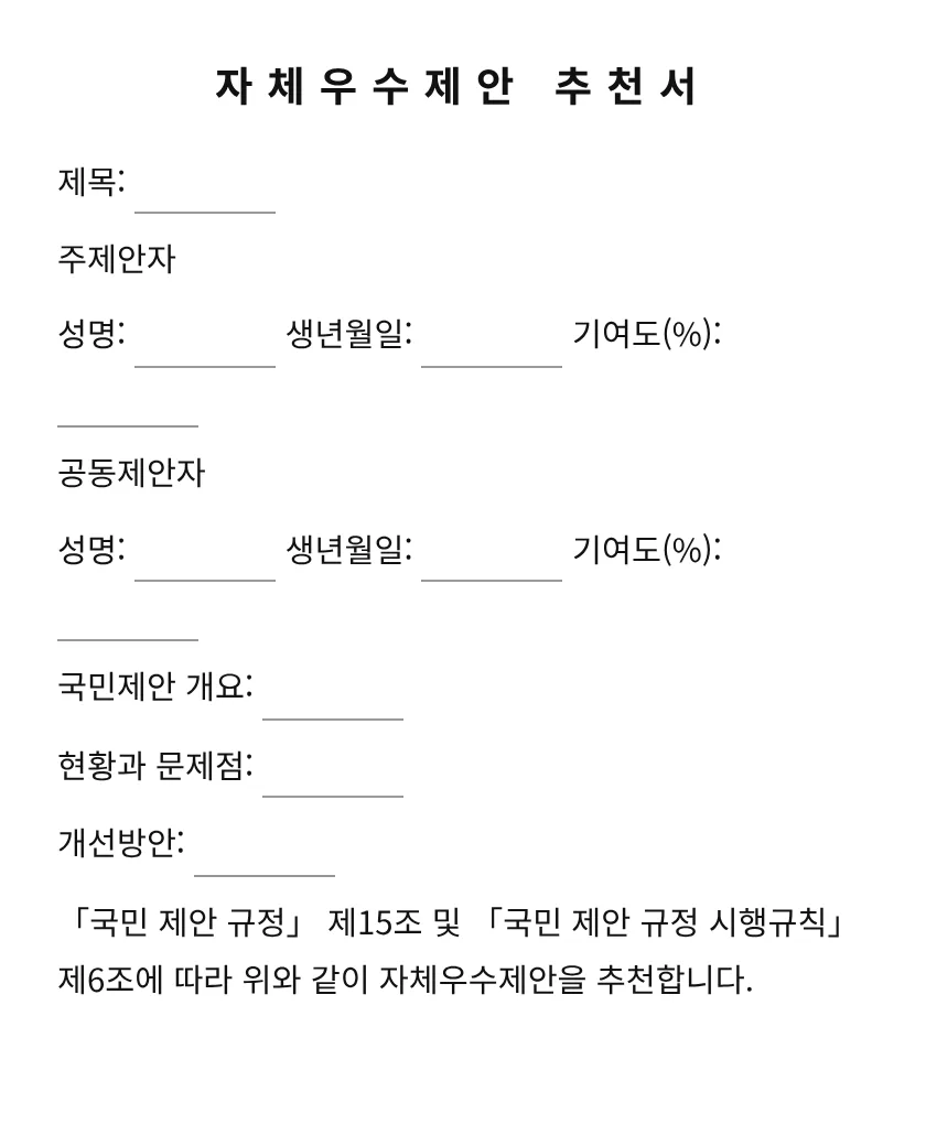 자체우수제안 추천서 미리보기