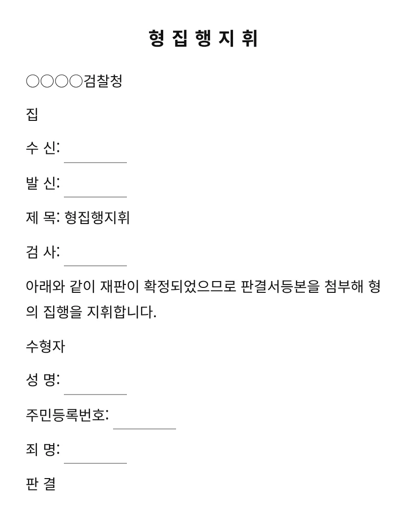 형집행지휘 미리보기