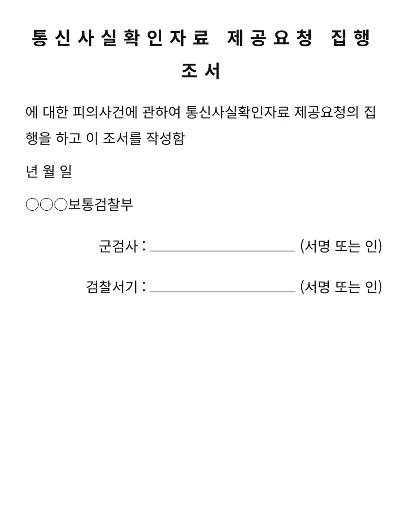 통신사실확인자료 제공요청 집행조서 미리보기