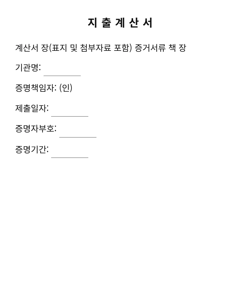 지출계산서 미리보기
