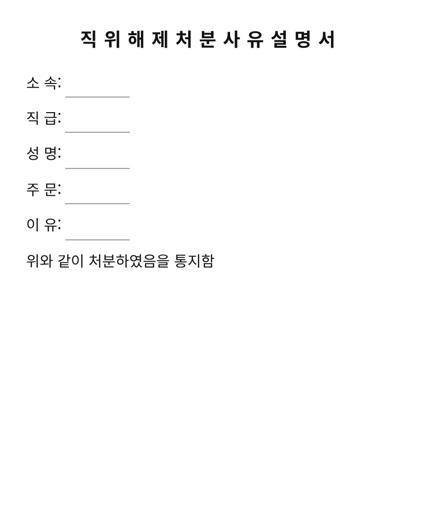 직위해제처분사유설명서 미리보기