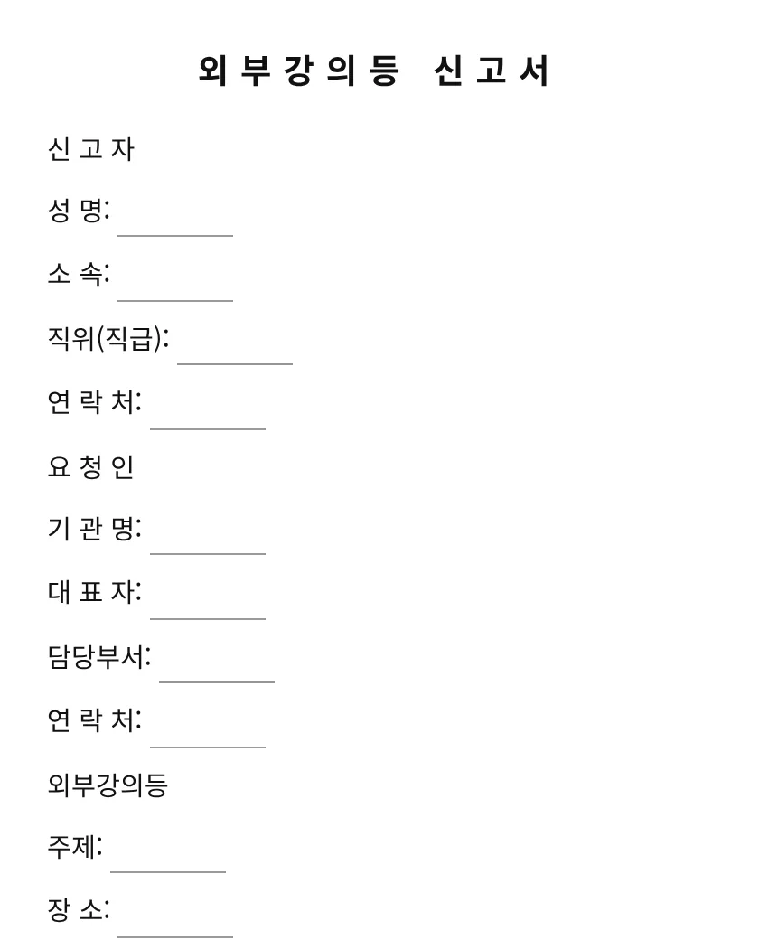 외부강의등 신고서 미리보기