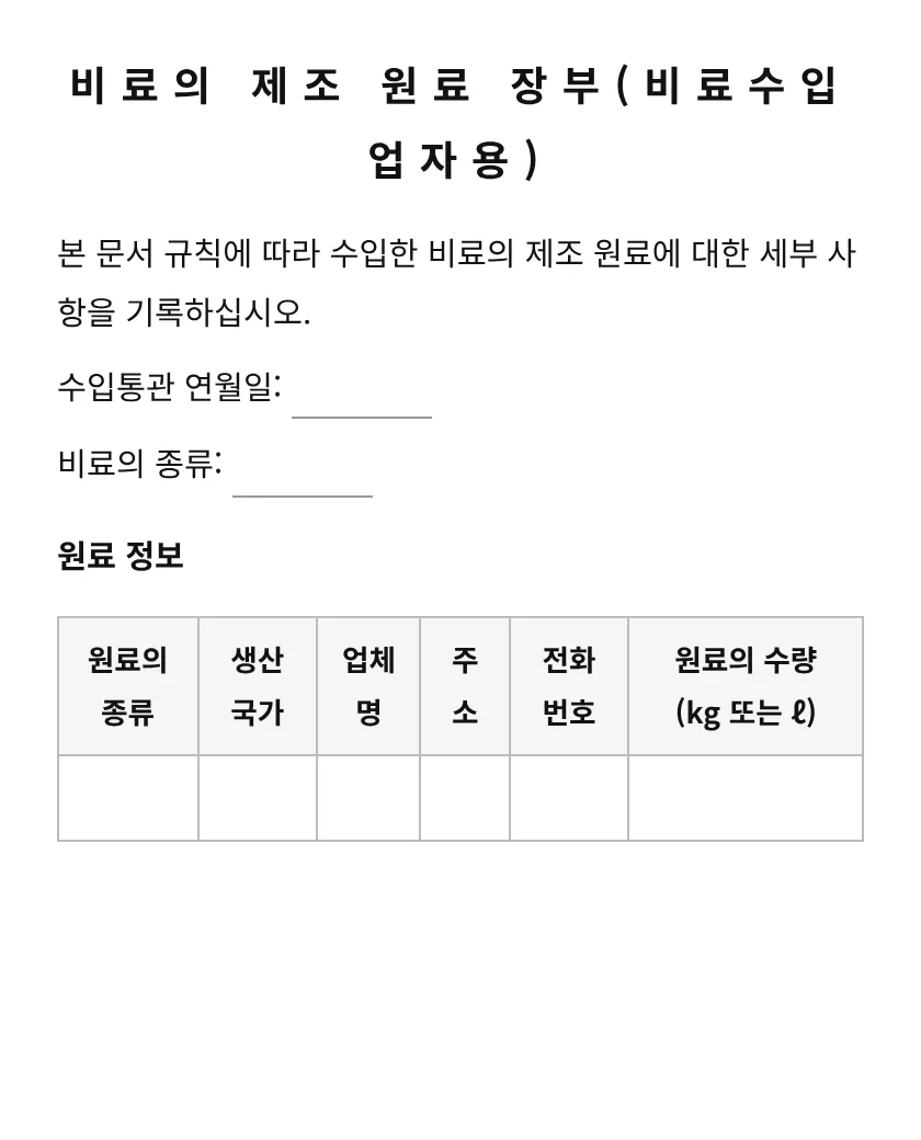 비료의 제조 원료 장부(비료수입업자용) 미리보기