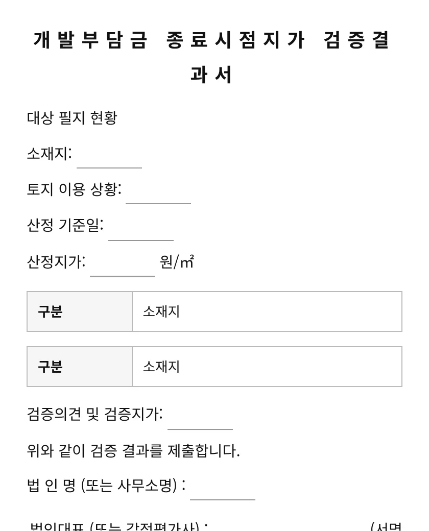 개발부담금 종료시점지가 검증결과서 미리보기