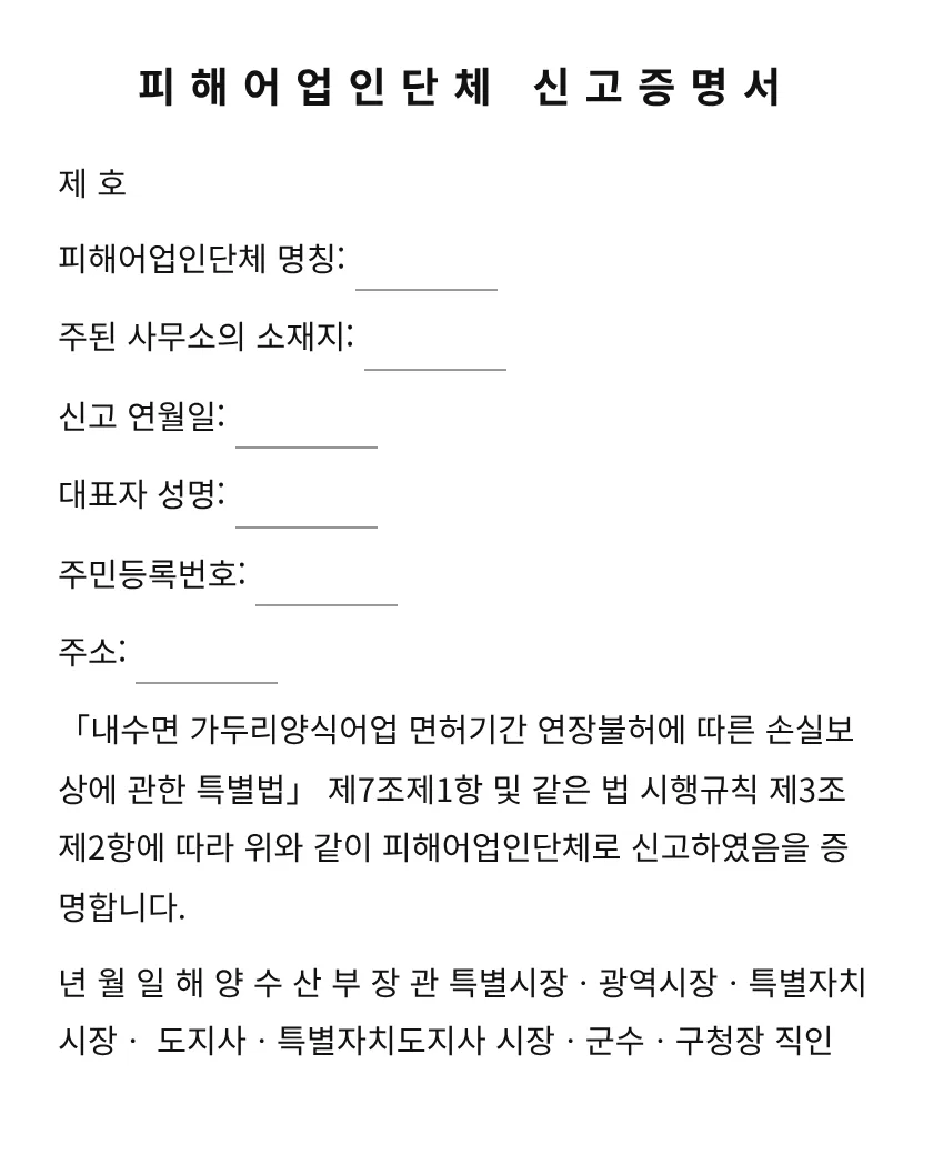 피해어업인단체 신고증명서 미리보기