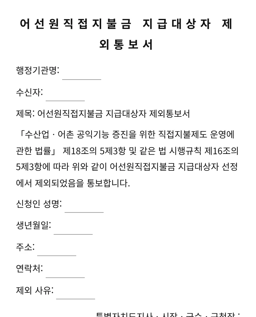 어선원직접지불금 지급대상자 제외통보서 미리보기