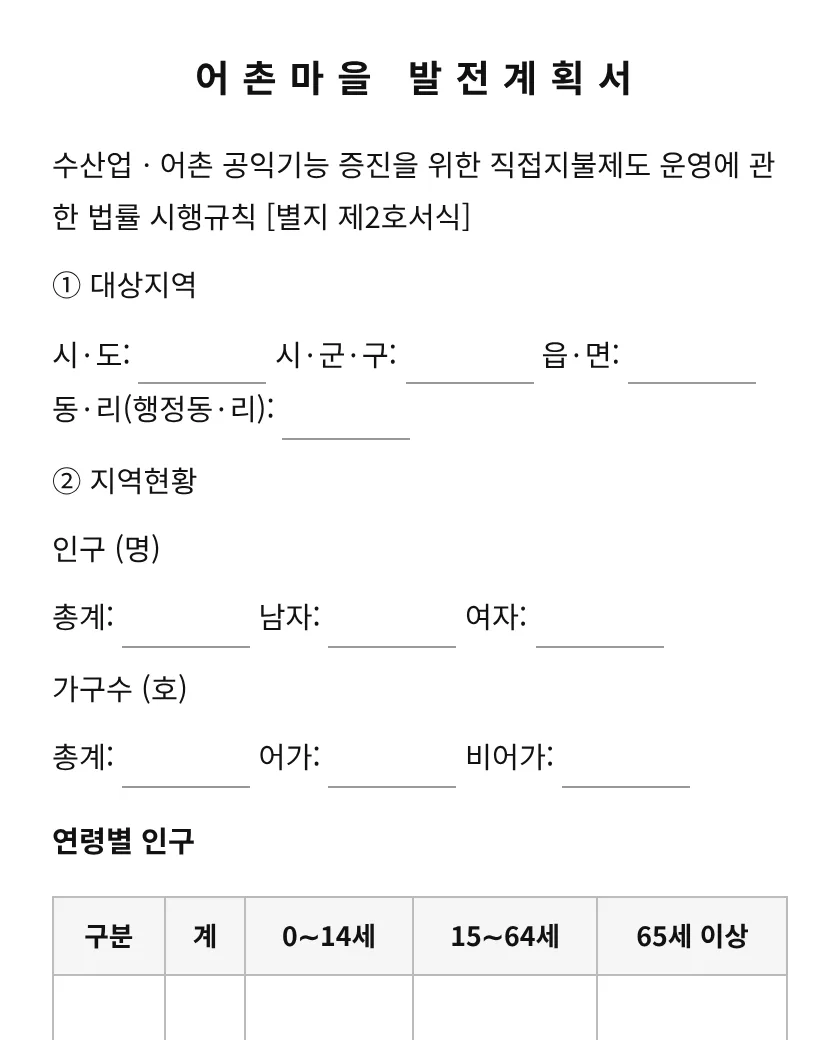 어촌마을 발전계획서 미리보기