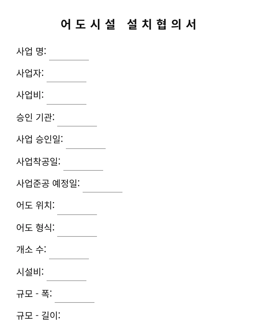 어도시설 설치협의서 미리보기