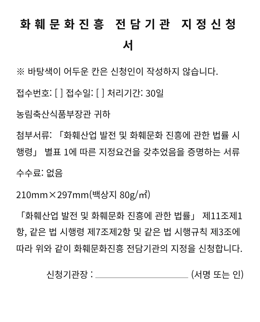 화훼문화진흥 전담기관 지정신청서 미리보기