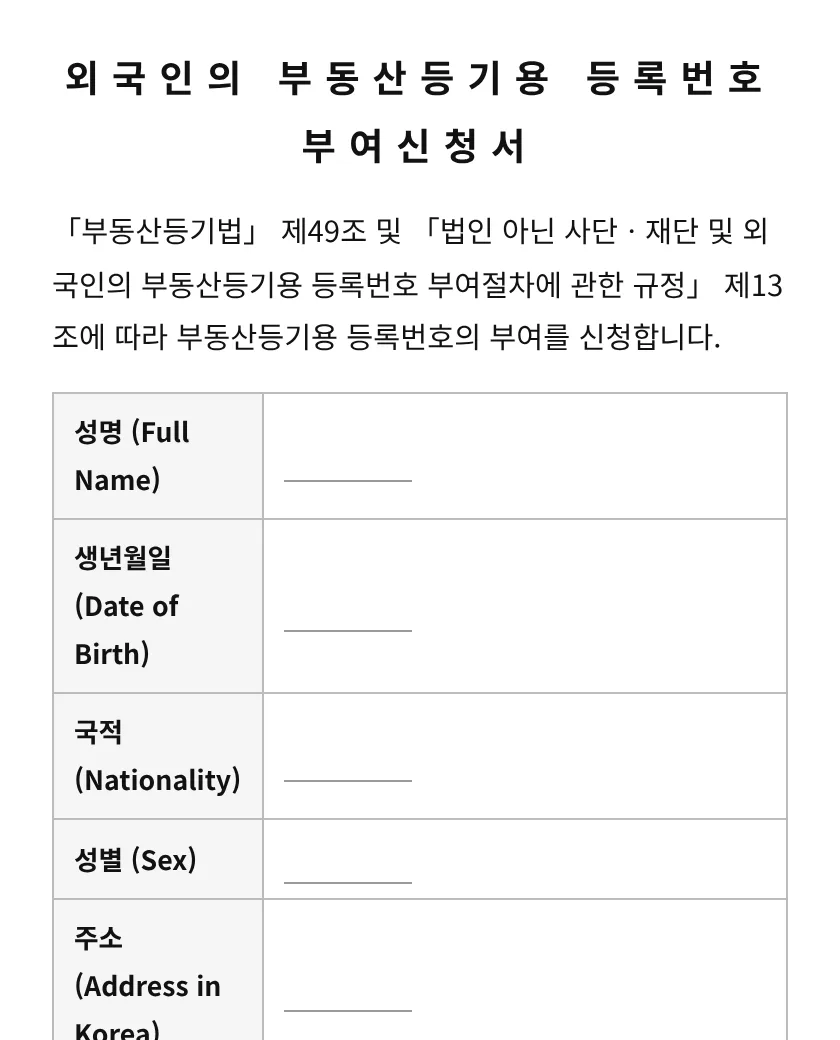 외국인의 부동산등기용 등록번호 부여신청서 미리보기