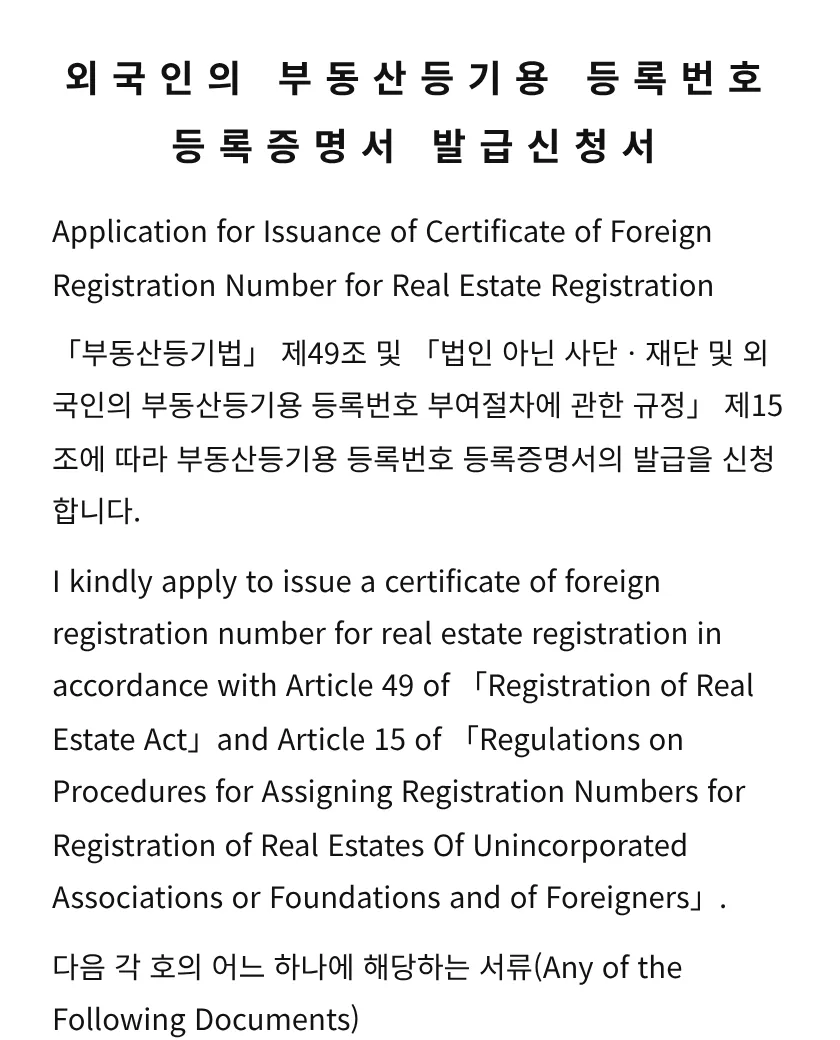 외국인의 부동산등기용 등록번호 등록증명서 발급신청서 미리보기