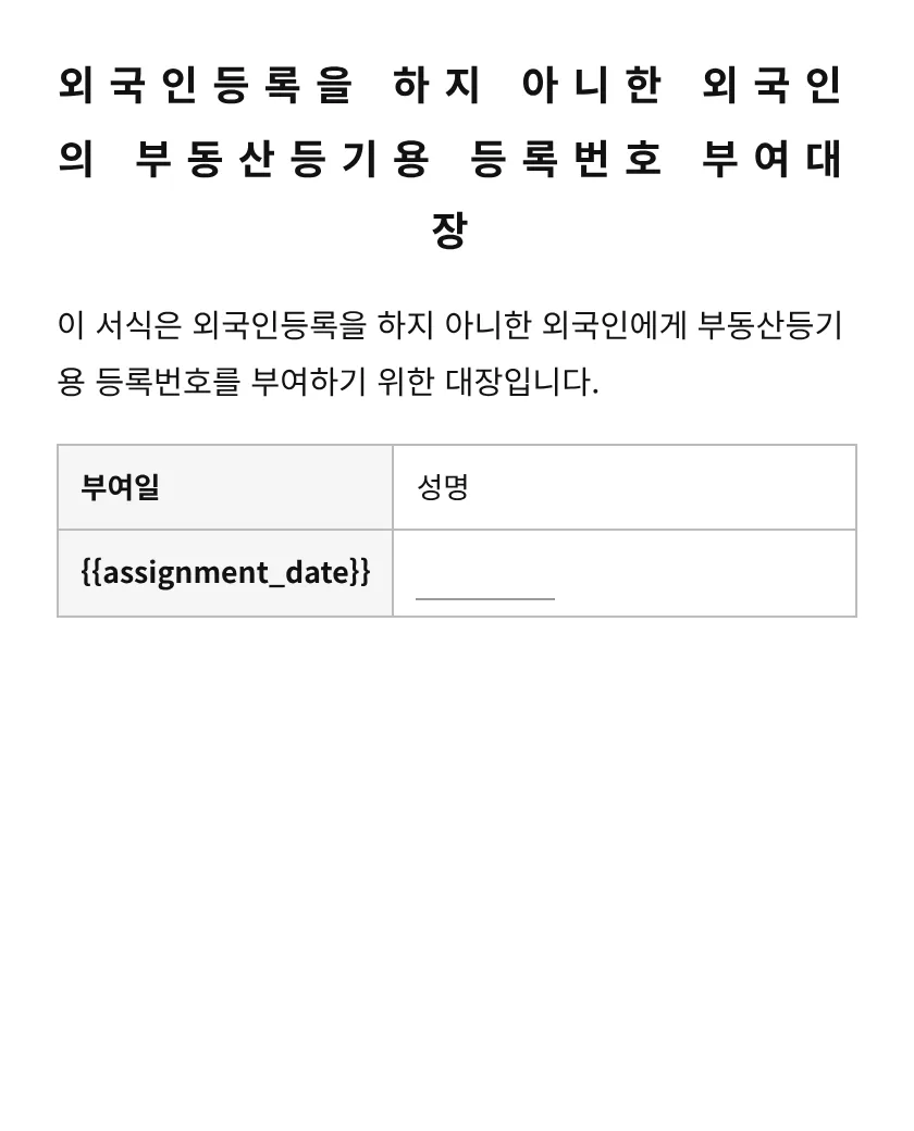 외국인등록을 하지 아니한 외국인의 부동산등기용 등록번호 부여대장 미리보기