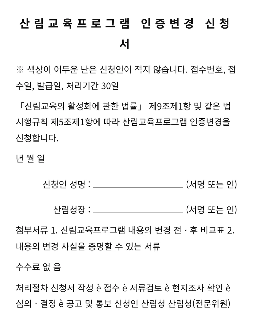 산림교육프로그램 인증변경 신청서 미리보기