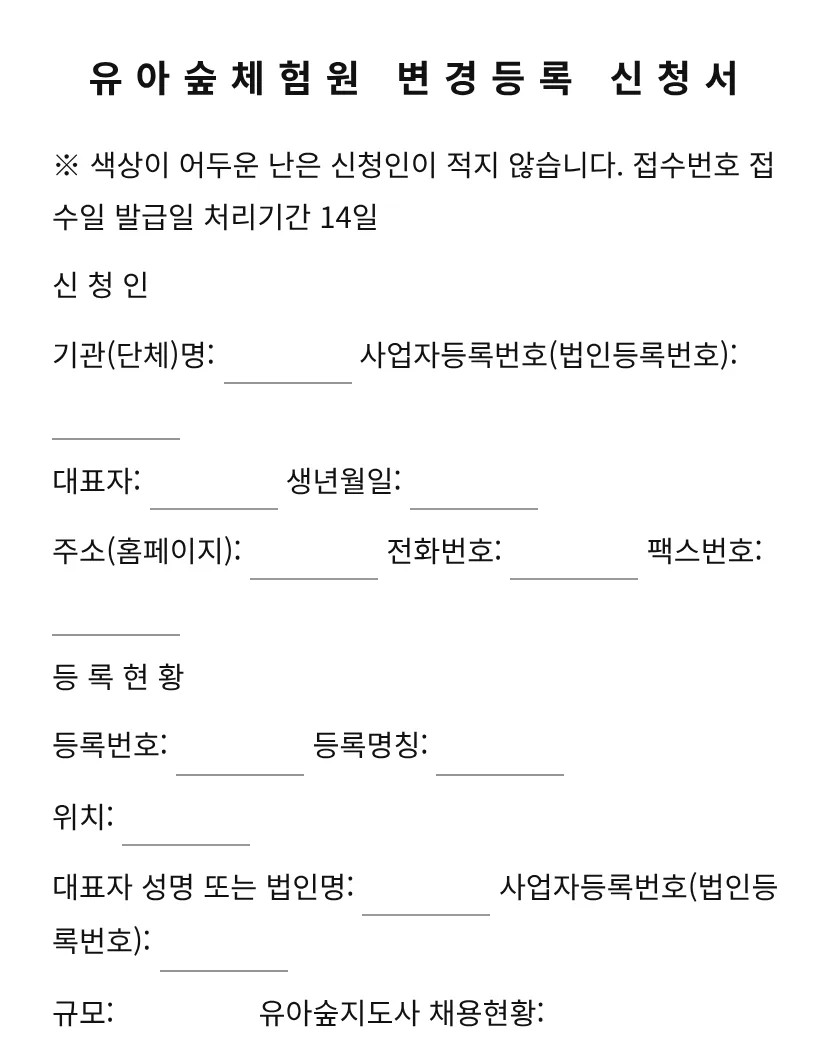 유아숲체험원 변경등록 신청서 미리보기