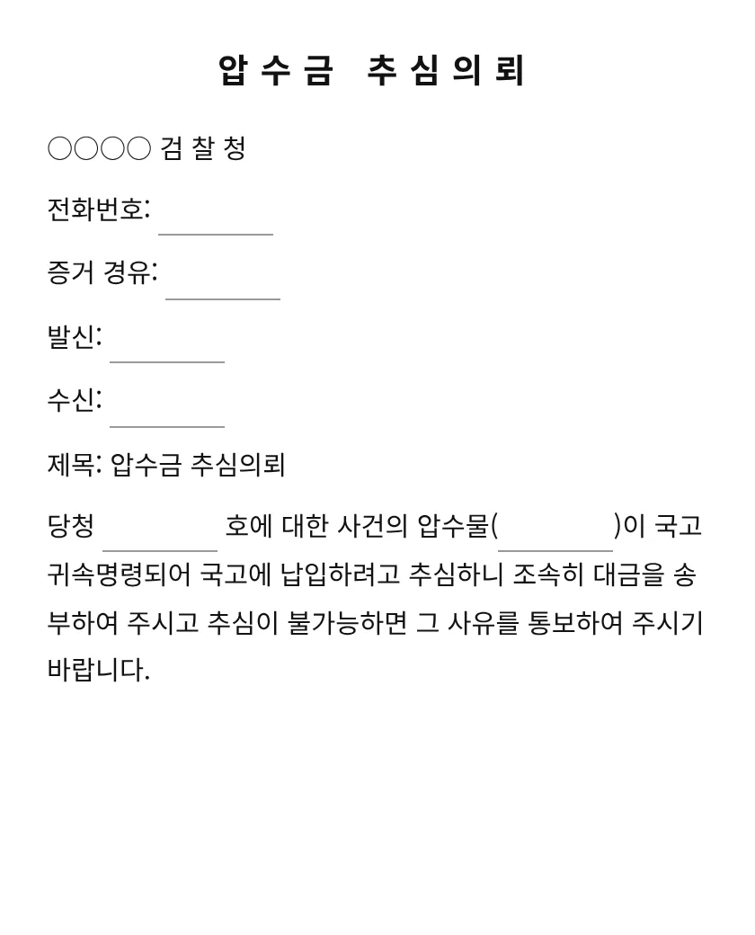 압수금 추심의뢰 미리보기