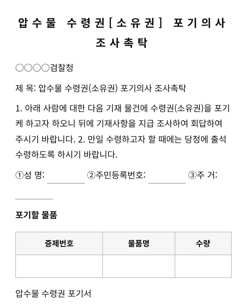 압수물 수령권[소유권] 포기의사 조사촉탁 미리보기