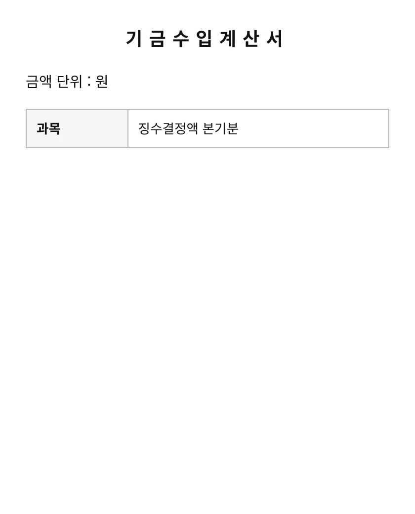 기금수입계산서 미리보기