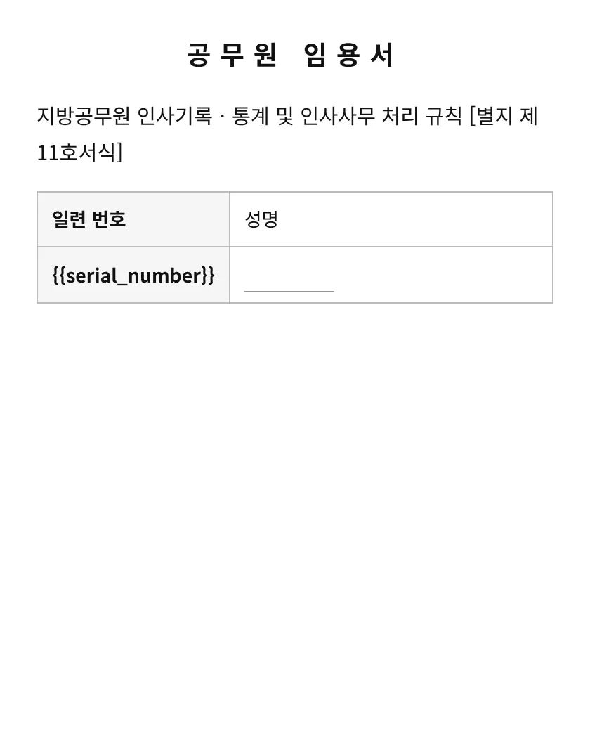 공무원 임용서 미리보기