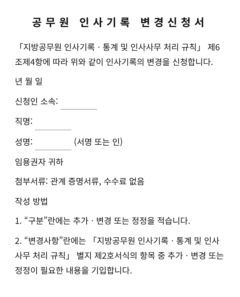 공무원 인사기록 변경신청서 미리보기