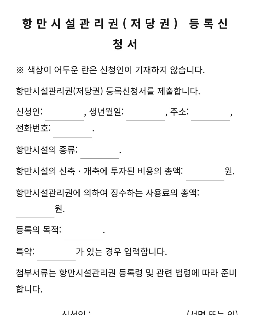 항만시설관리권(저당권) 등록신청서 미리보기