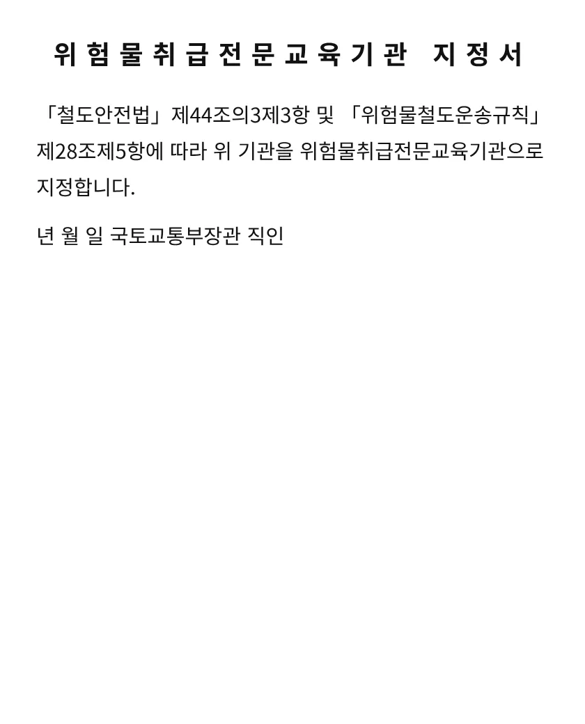 위험물취급전문교육기관 지정서 미리보기