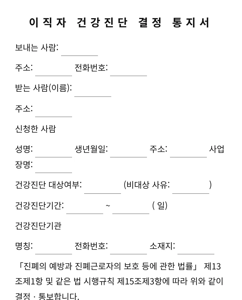 이직자 건강진단 결정 통지서(근로자 통보용) 미리보기