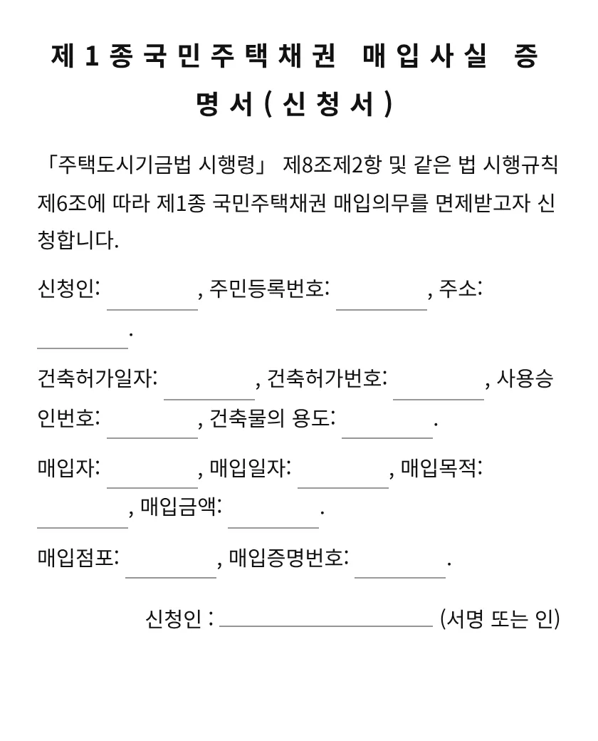 제1종국민주택채권 매입사실 증명서(신청서) 미리보기