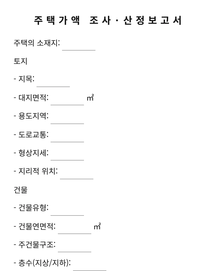 주택가액 조사·산정보고서 미리보기
