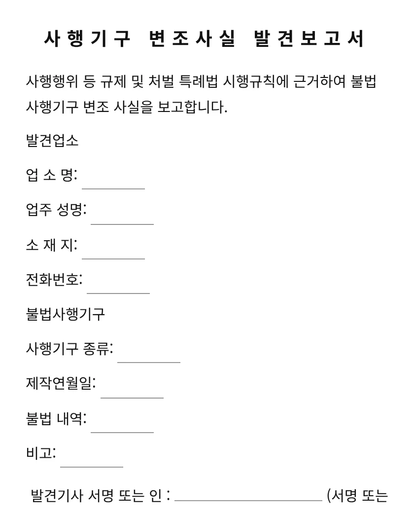 사행기구 변조사실 발견보고서 미리보기