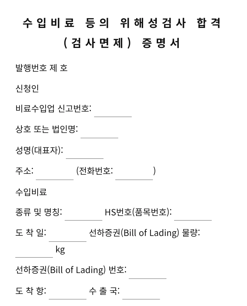 수입비료 등의 위해성검사 합격(검사면제) 증명서 미리보기