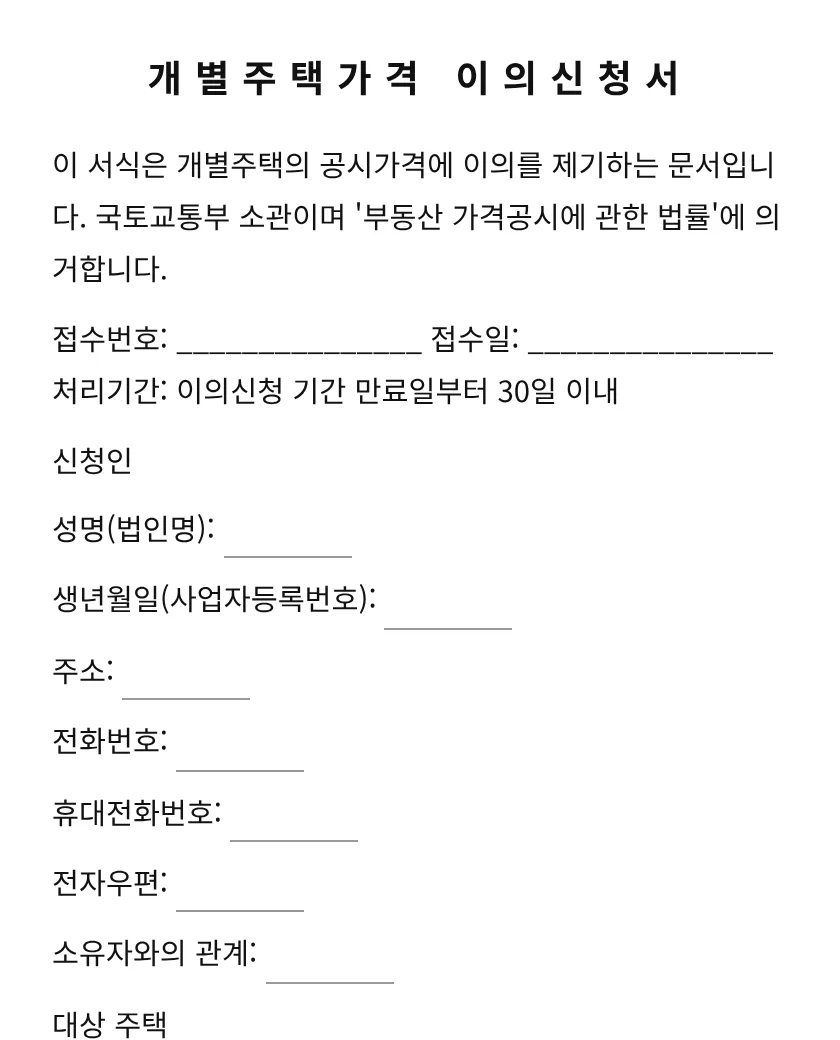 개별주택가격 이의신청서 미리보기