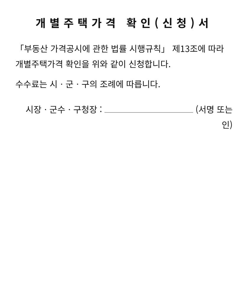 개별주택가격 확인(신청)서 미리보기